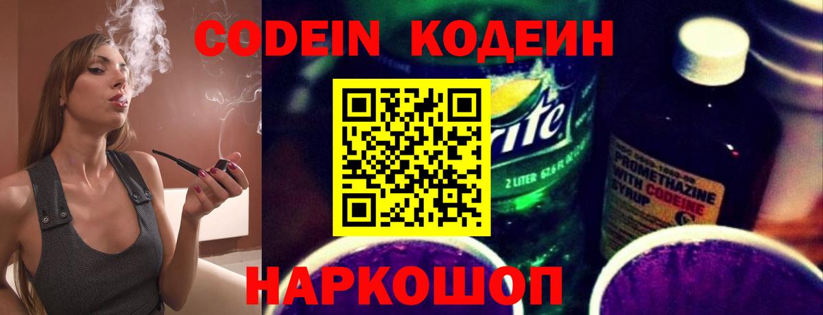 Codein напиток Lean (лин) Наро-Фоминск