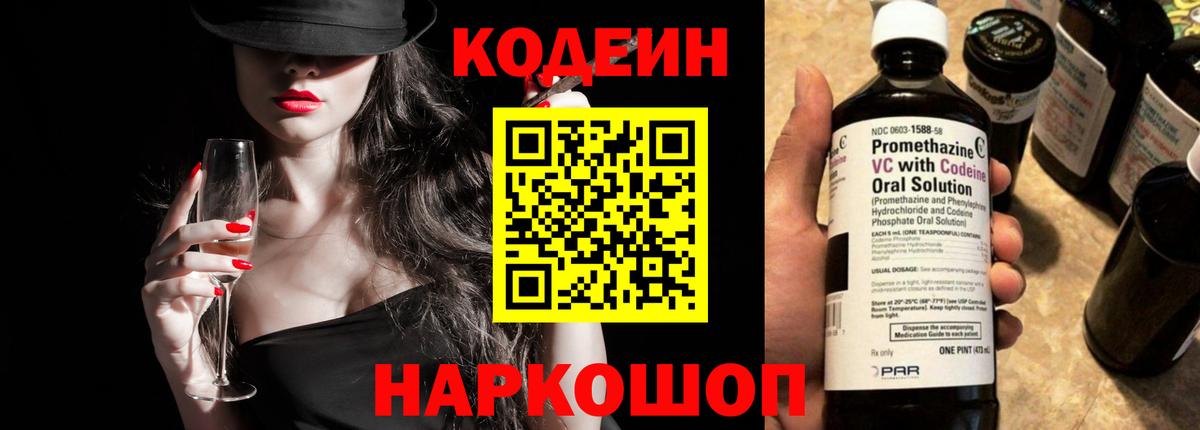 Кодеиновый сироп Lean Purple Drank  Вход с VPN  Наро-Фоминск 